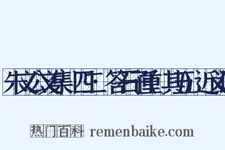 朱文公文集·四二·答石子重(其五)近义词是什么意思的图片